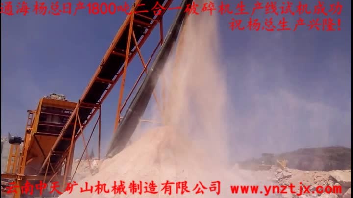 通海楊總?cè)债a(chǎn)1800噸二合一破碎機生產(chǎn)線試機成功，祝楊總生產(chǎn)興隆！